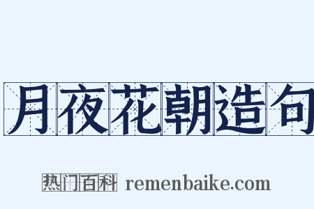 月夜花朝造句是什么意思的图片